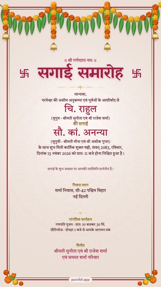 Hindi sagai card: श्री गणेशाय नमः, सगाई समारोह, चि. राहुल and सौ. कां. अनन्या with the tithi line for 15 November 2026, on an ivory card under a marigold toran