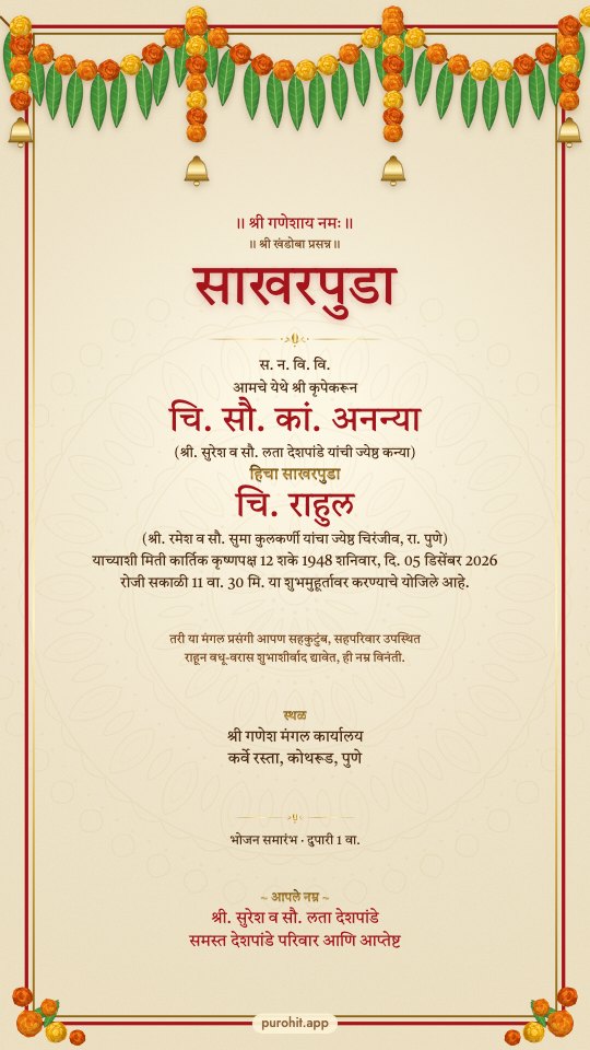 Marathi sakharpuda patrika with the मिती line, चि. सौ. कां. and आपले नम्र, on a turmeric-cream card under a marigold toran