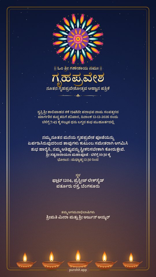 Kannada griha pravesh invitation, ನೂತನ ಗೃಹಪ್ರವೇಶೋತ್ಸವ ಆಹ್ವಾನ ಪತ್ರಿಕೆ, with the tithi line for 12 December 2026