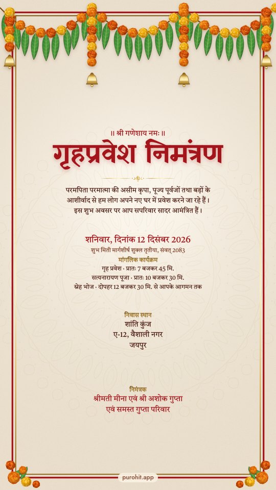 Hindi griha pravesh card (गृहप्रवेश निमंत्रण) under a marigold toran, with the शुभ मिती line